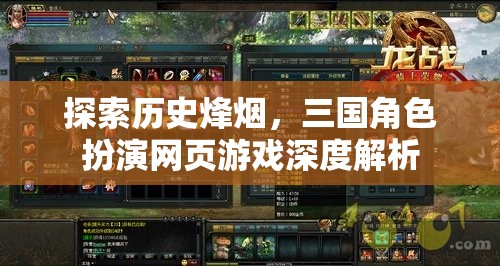 歷史烽煙中的三國角色扮演，網(wǎng)頁游戲深度解析