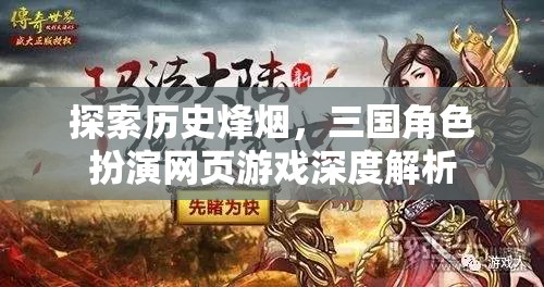 歷史烽煙中的三國角色扮演，網(wǎng)頁游戲深度解析