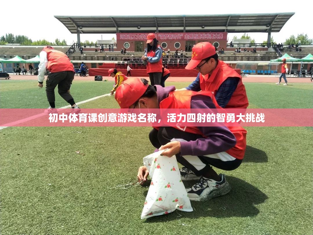 智勇大挑戰(zhàn)，初中體育課的活力四射創(chuàng)意游戲