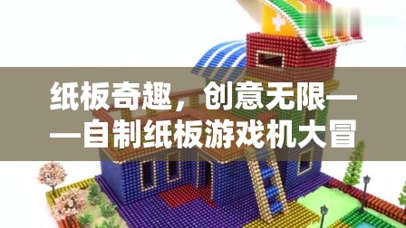 紙板奇趣，自制紙板游戲機(jī)大冒險(xiǎn)，創(chuàng)意無(wú)限