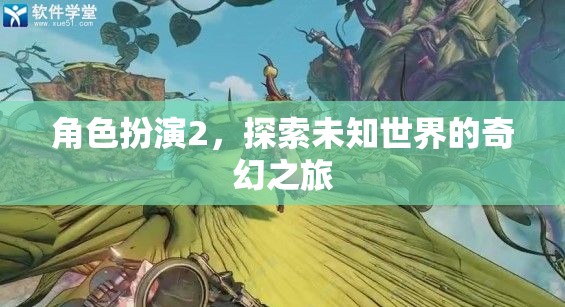 角色扮演2，踏上未知世界的奇幻探險(xiǎn)之旅