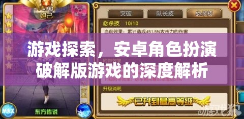 安卓角色扮演破解版游戲，深度探索與解析