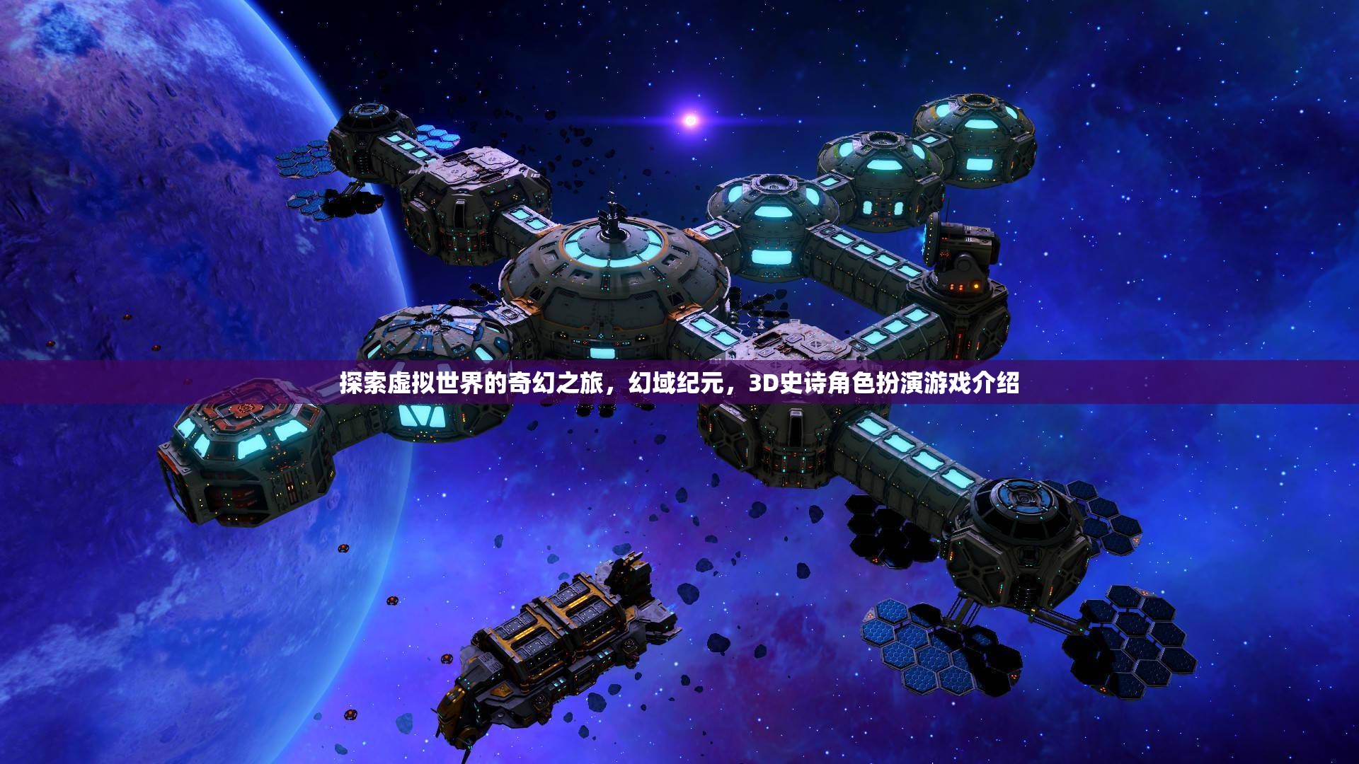 幻域紀元，探索虛擬世界的3D史詩角色扮演之旅
