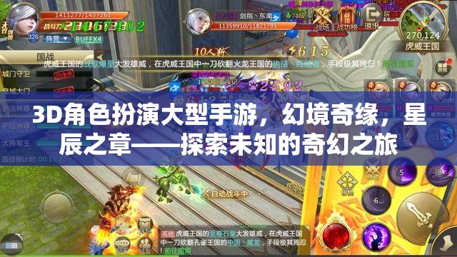 幻境奇緣，星辰之章——3D角色扮演手游的奇幻探險(xiǎn)