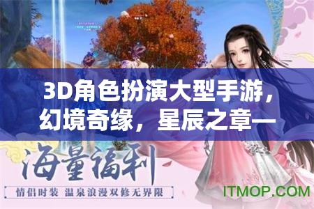 幻境奇緣，星辰之章——3D角色扮演手游的奇幻探險(xiǎn)