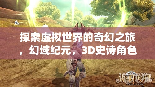 幻域紀元，探索虛擬世界的3D史詩角色扮演之旅