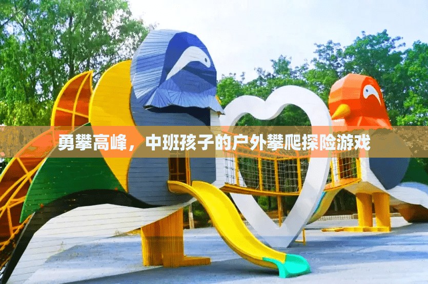 勇攀高峰，中班孩子的戶外攀爬探險游戲