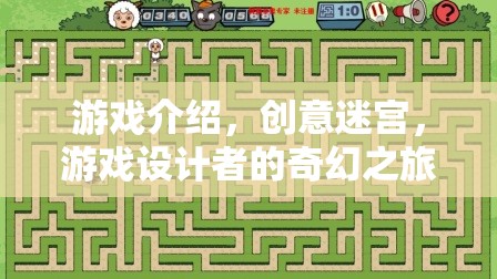 創(chuàng)意迷宮，游戲設(shè)計(jì)者的奇幻之旅