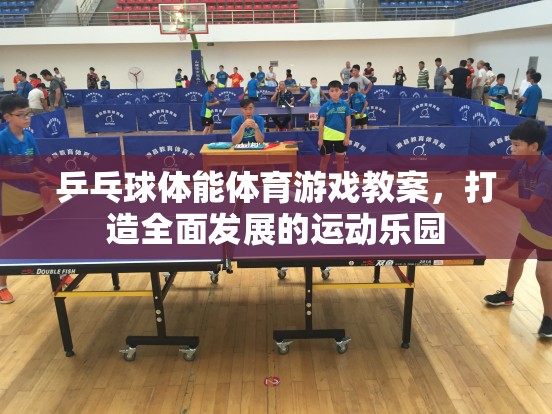 打造全面發(fā)展的運(yùn)動(dòng)樂園，乒乓球體能體育游戲教案