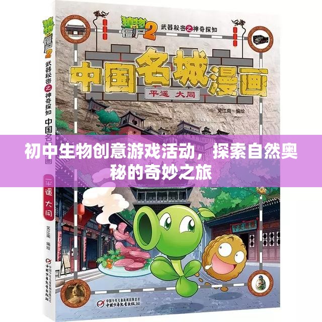 自然奧秘探索，初中生物創(chuàng)意游戲活動之旅