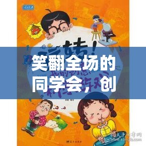 笑翻全場(chǎng)的同學(xué)會(huì)，創(chuàng)意搞笑游戲大賞