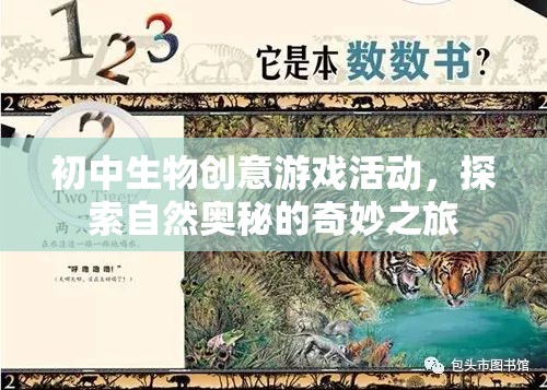 自然奧秘探索，初中生物創(chuàng)意游戲活動之旅