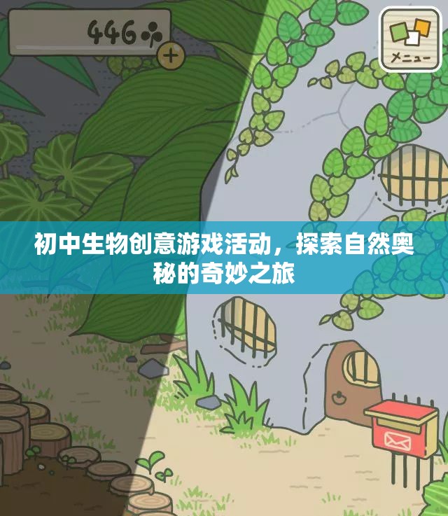 自然奧秘探索，初中生物創(chuàng)意游戲活動之旅
