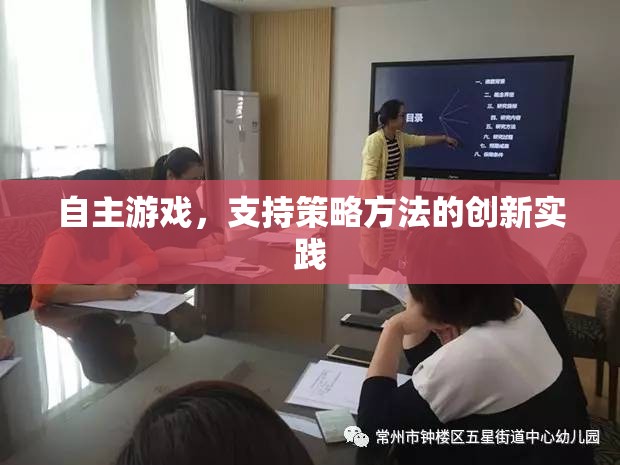 自主游戲，策略方法創(chuàng)新實(shí)踐的探索
