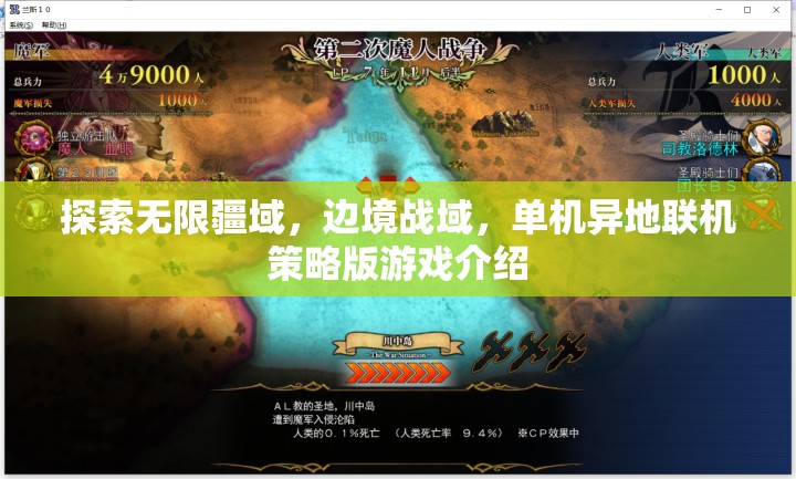 探索無界，邊境戰(zhàn)域——單機(jī)異地聯(lián)機(jī)策略版游戲深度解析