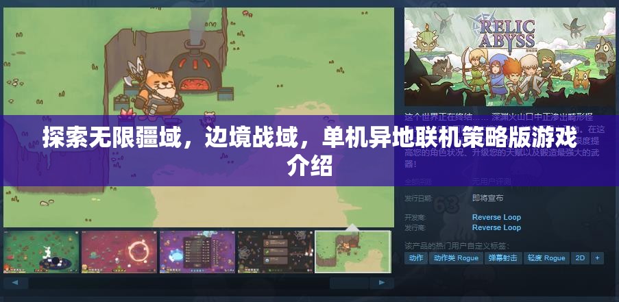 探索無界，邊境戰(zhàn)域——單機(jī)異地聯(lián)機(jī)策略版游戲深度解析