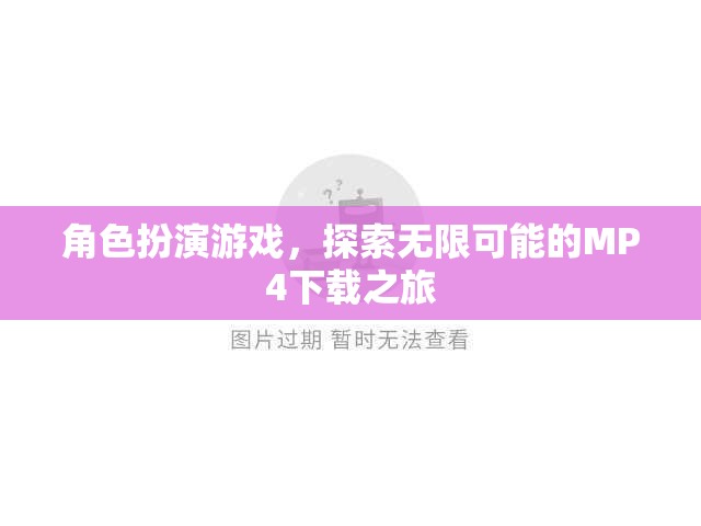 探索無限可能的MP4下載之旅，角色扮演游戲中的冒險(xiǎn)