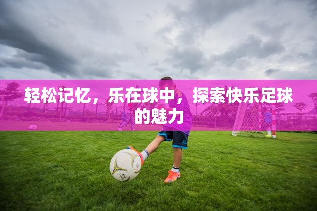 樂在球中，探索快樂足球的魅力與輕松記憶法  第1張