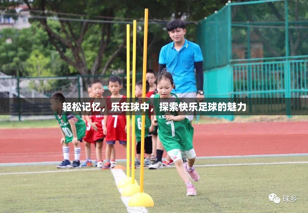 樂在球中，探索快樂足球的魅力與輕松記憶法  第2張