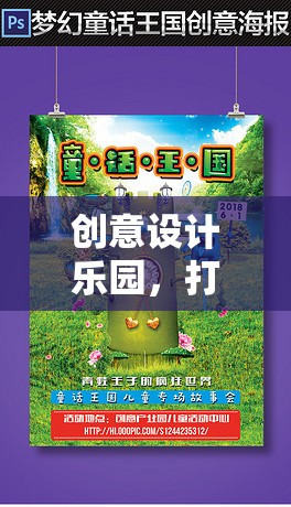 創(chuàng)意設(shè)計(jì)樂園，打造你的夢幻世界