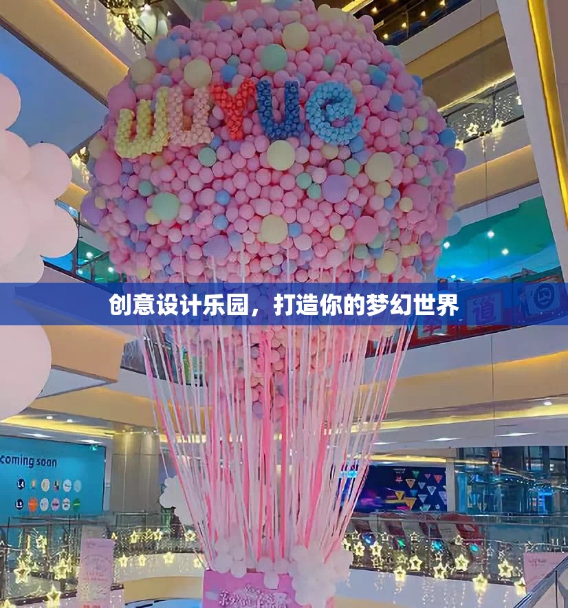 創(chuàng)意設(shè)計(jì)樂園，打造你的夢幻世界