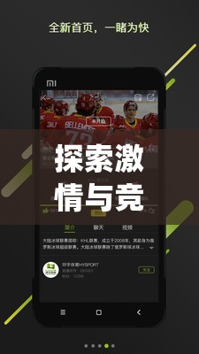 解鎖激情與競技的邊界，愛游戲app體育官方下載體驗指南