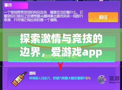 解鎖激情與競技的邊界，愛游戲app體育官方下載體驗指南
