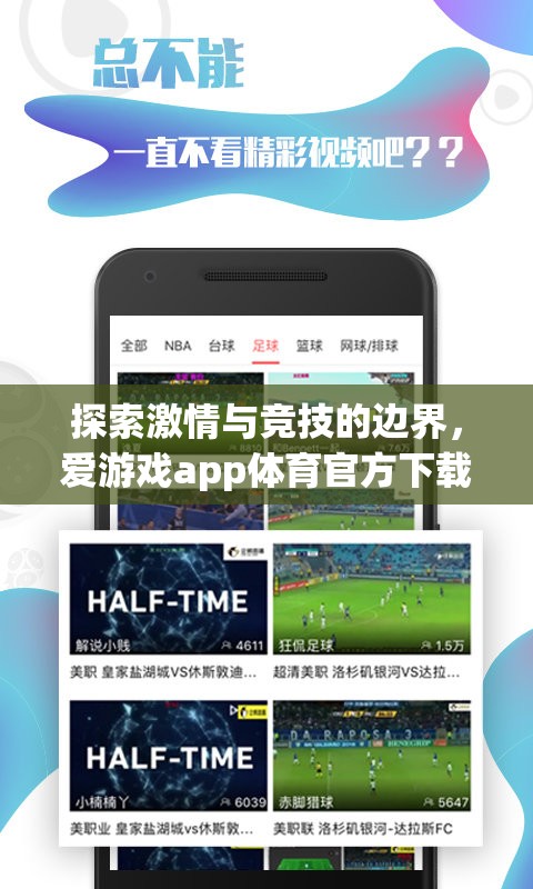 解鎖激情與競技的邊界，愛游戲app體育官方下載體驗指南