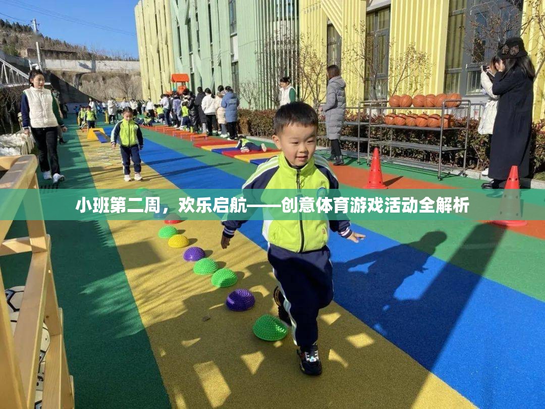 小班第二周，歡樂啟航——?jiǎng)?chuàng)意體育游戲活動(dòng)全解析