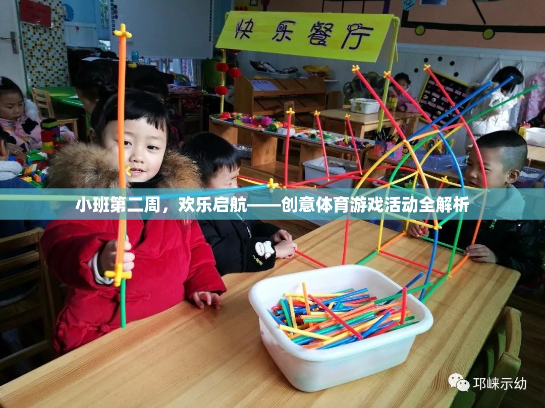 小班第二周，歡樂啟航——?jiǎng)?chuàng)意體育游戲活動(dòng)全解析