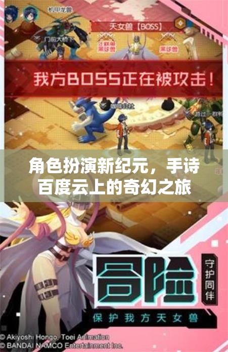 百度云上的奇幻之旅，角色扮演新紀元