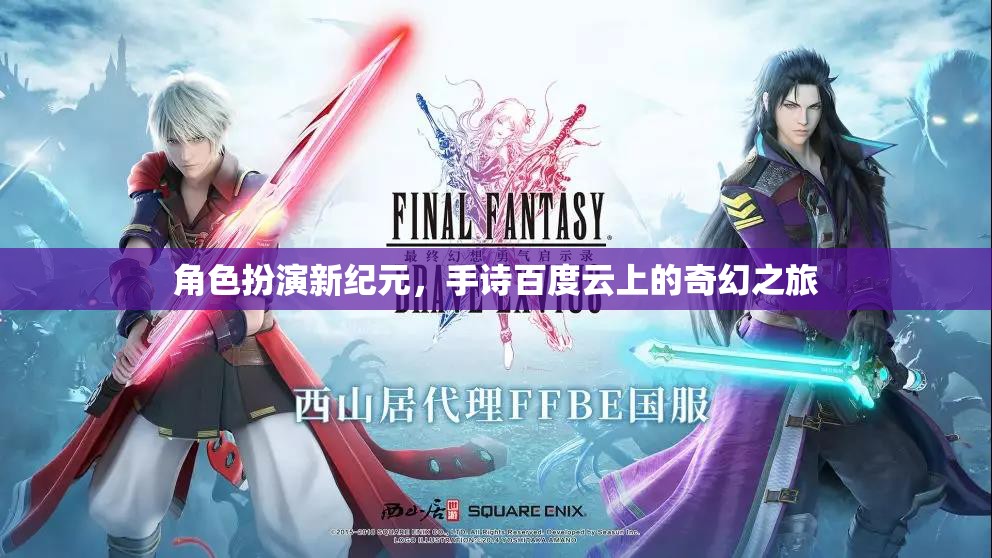 百度云上的奇幻之旅，角色扮演新紀元