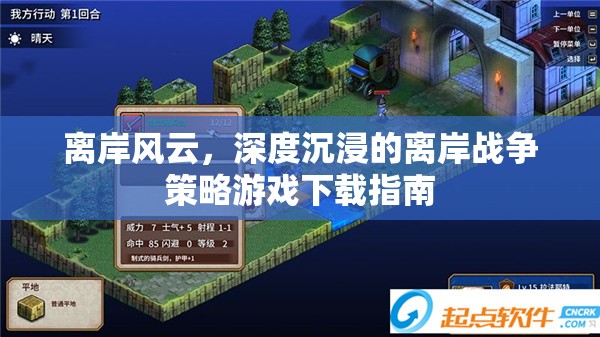 離岸風(fēng)云，深度沉浸的離岸戰(zhàn)爭(zhēng)策略游戲下載指南