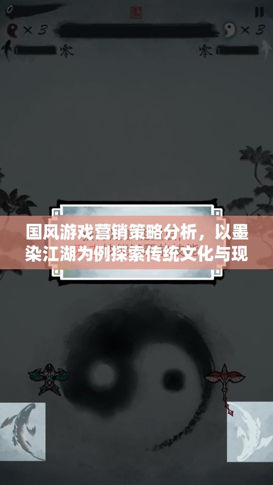國風(fēng)游戲墨染江湖的營銷策略，傳統(tǒng)文化與現(xiàn)代玩法的融合之道