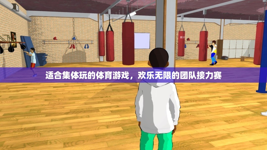 歡樂無限，團隊接力賽——集體玩樂的體育盛宴