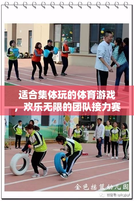 歡樂無限，團隊接力賽——集體玩樂的體育盛宴