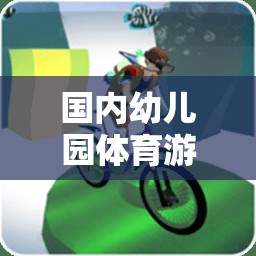 探索兒童成長(zhǎng)新路徑，國內(nèi)幼兒園體育游戲研究