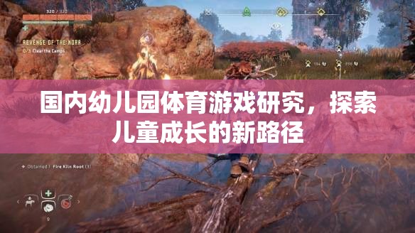 探索兒童成長(zhǎng)新路徑，國內(nèi)幼兒園體育游戲研究