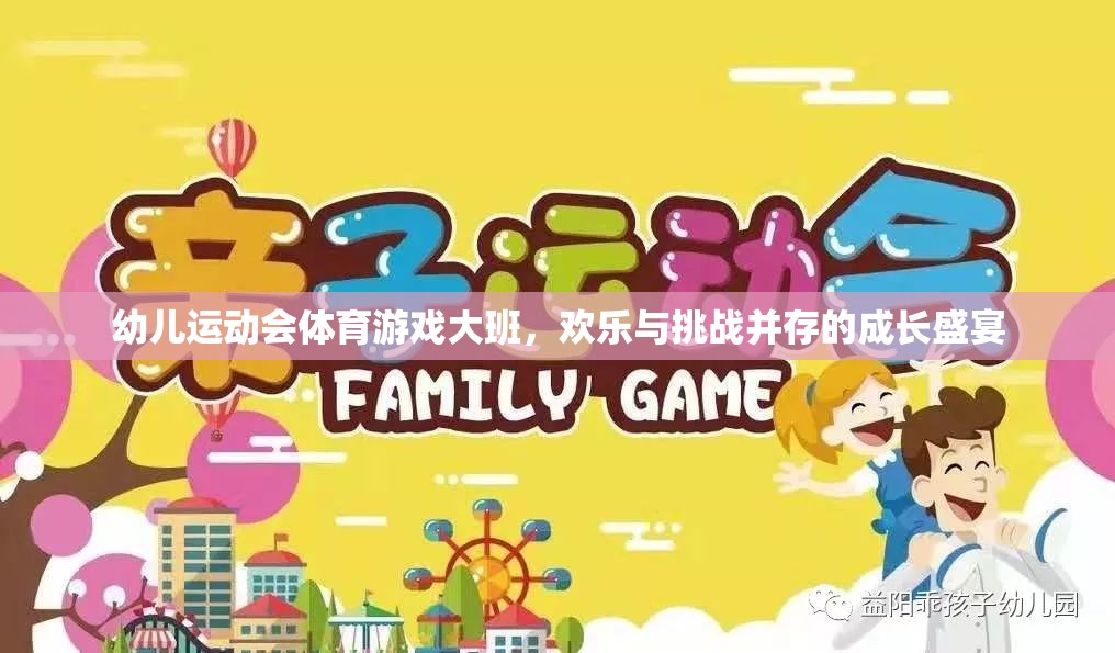 大班幼兒運(yùn)動(dòng)會(huì)，歡樂(lè)與挑戰(zhàn)并驅(qū)的成長(zhǎng)盛宴