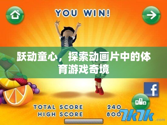 躍動童心，探索動畫片中的體育游戲奇境