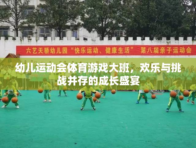 大班幼兒運(yùn)動(dòng)會(huì)，歡樂(lè)與挑戰(zhàn)并驅(qū)的成長(zhǎng)盛宴