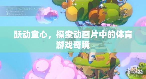 躍動童心，探索動畫片中的體育游戲奇境