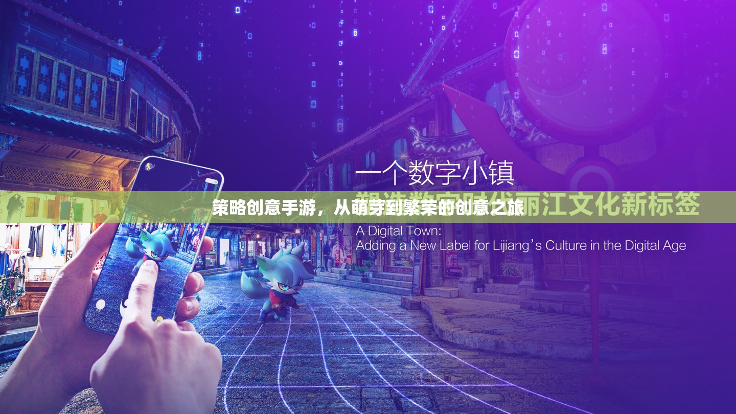 策略創(chuàng)意手游，從萌芽到繁榮的創(chuàng)意之旅