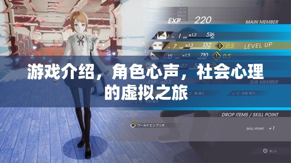 游戲中的角色心聲，一場社會(huì)心理的虛擬之旅