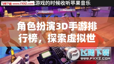 3D角色扮演手游排行榜，解鎖虛擬世界的無限可能