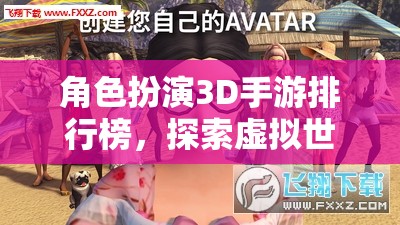 3D角色扮演手游排行榜，解鎖虛擬世界的無限可能