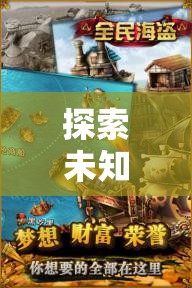海盜策略射擊游戲，探索未知海域的深度解析