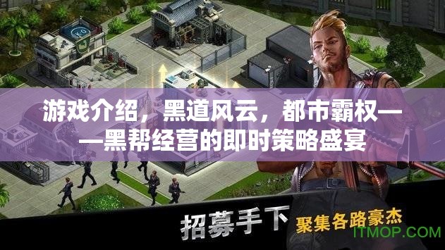 黑道風(fēng)云，都市霸權(quán)——打造你的黑幫帝國(guó)即時(shí)策略盛宴