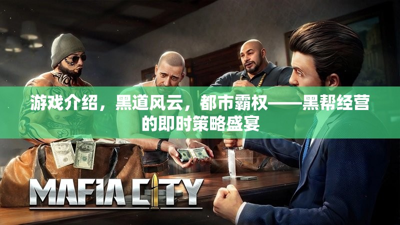 黑道風(fēng)云，都市霸權(quán)——打造你的黑幫帝國(guó)即時(shí)策略盛宴