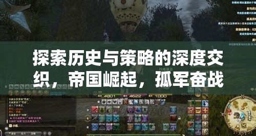 孤軍奮戰(zhàn)，歷史與策略的深度交織，帝國崛起的策略游戲之旅